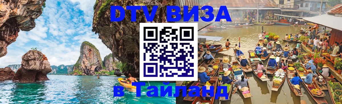 Электронная виза DTV в Тайланд 